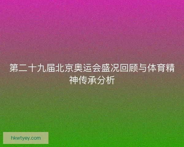 第二十九届北京奥运会盛况回顾与体育精神传承分析