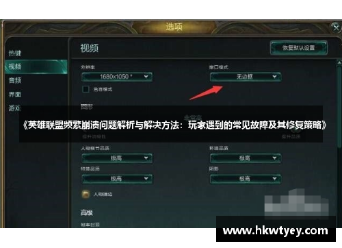 《英雄联盟频繁崩溃问题解析与解决方法：玩家遇到的常见故障及其修复策略》