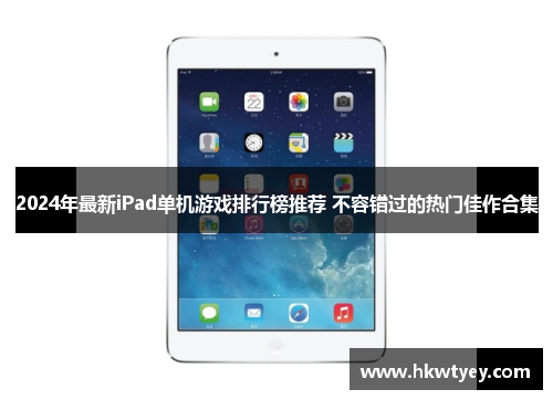 2024年最新iPad单机游戏排行榜推荐 不容错过的热门佳作合集