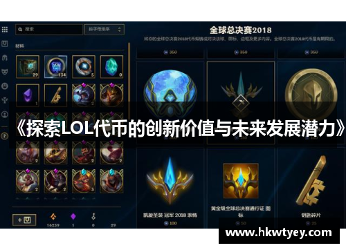 《探索LOL代币的创新价值与未来发展潜力》