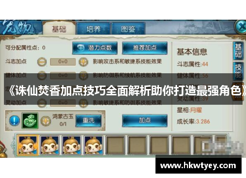 《诛仙焚香加点技巧全面解析助你打造最强角色》
