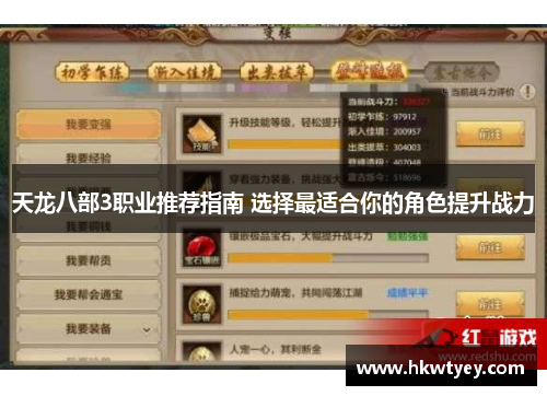 天龙八部3职业推荐指南 选择最适合你的角色提升战力