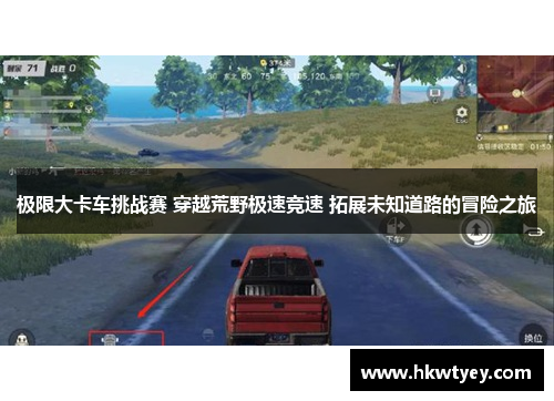 极限大卡车挑战赛 穿越荒野极速竞速 拓展未知道路的冒险之旅
