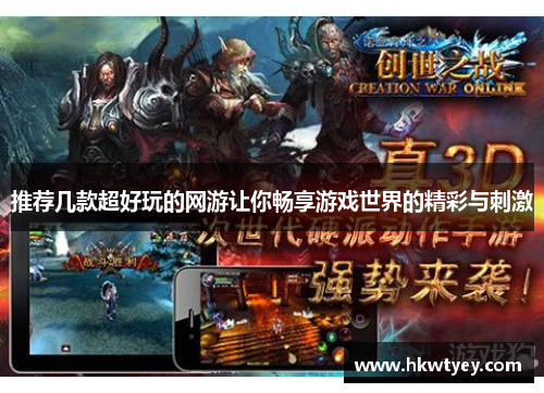 推荐几款超好玩的网游让你畅享游戏世界的精彩与刺激