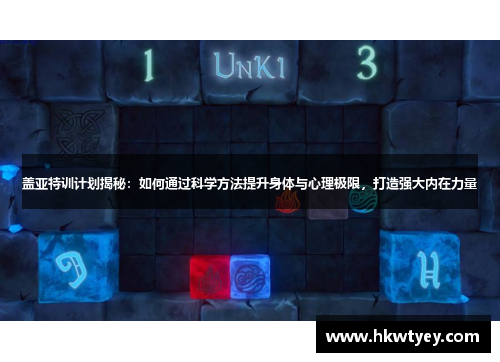 盖亚特训计划揭秘：如何通过科学方法提升身体与心理极限，打造强大内在力量
