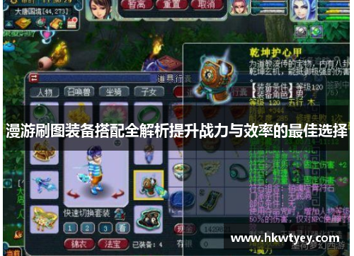 漫游刷图装备搭配全解析提升战力与效率的最佳选择