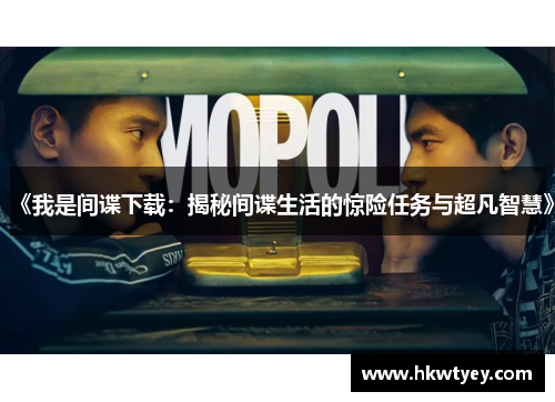 《我是间谍下载：揭秘间谍生活的惊险任务与超凡智慧》