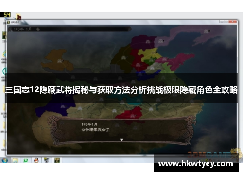 三国志12隐藏武将揭秘与获取方法分析挑战极限隐藏角色全攻略