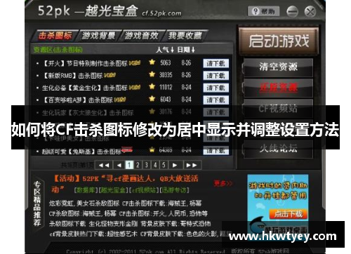 如何将CF击杀图标修改为居中显示并调整设置方法