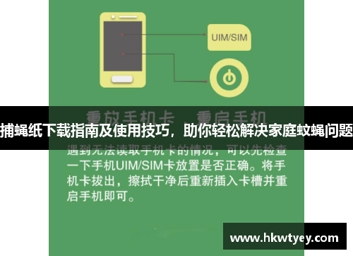 捕蝇纸下载指南及使用技巧，助你轻松解决家庭蚊蝇问题