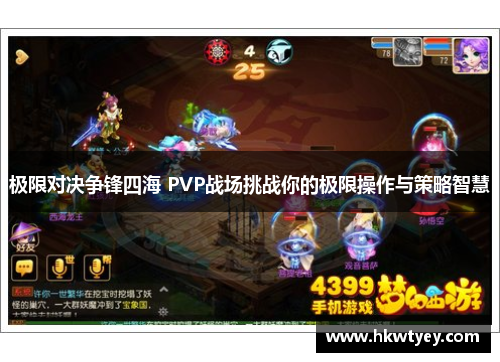 极限对决争锋四海 PVP战场挑战你的极限操作与策略智慧