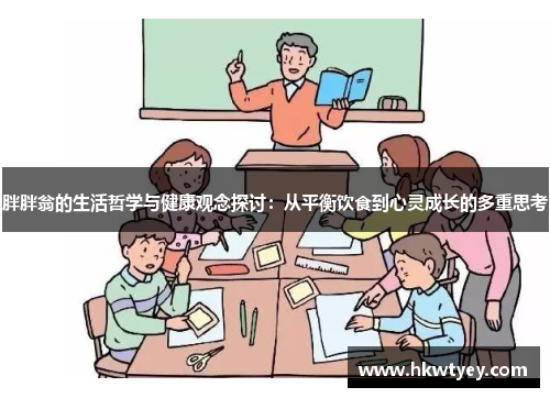 胖胖翁的生活哲学与健康观念探讨：从平衡饮食到心灵成长的多重思考