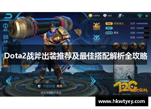 Dota2战斧出装推荐及最佳搭配解析全攻略