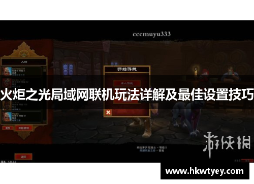火炬之光局域网联机玩法详解及最佳设置技巧