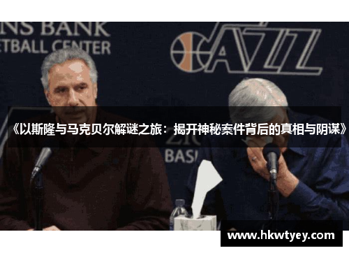 《以斯隆与马克贝尔解谜之旅：揭开神秘案件背后的真相与阴谋》