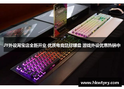 JY外设淘宝店全新开业 优质电竞鼠标键盘 游戏外设优惠热销中