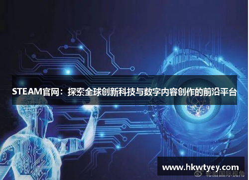 STEAM官网：探索全球创新科技与数字内容创作的前沿平台