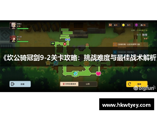 《坎公骑冠剑9-2关卡攻略：挑战难度与最佳战术解析》