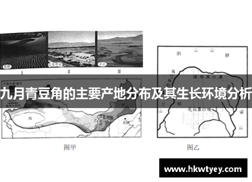 九月青豆角的主要产地分布及其生长环境分析