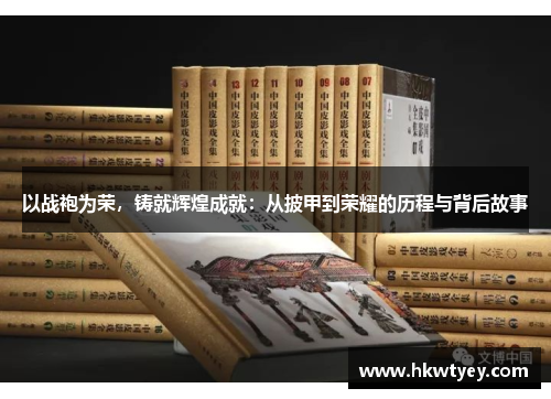 以战袍为荣，铸就辉煌成就：从披甲到荣耀的历程与背后故事