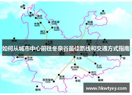 如何从城市中心前往冬泉谷最佳路线和交通方式指南