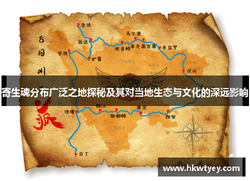 寄生魂分布广泛之地探秘及其对当地生态与文化的深远影响