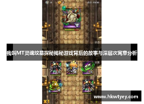 我叫MT灵魂坟墓探秘揭秘游戏背后的故事与深层次寓意分析