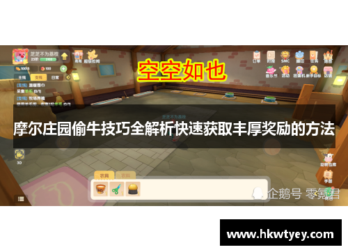 摩尔庄园偷牛技巧全解析快速获取丰厚奖励的方法