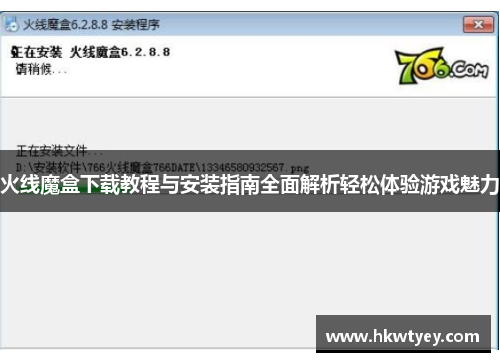 火线魔盒下载教程与安装指南全面解析轻松体验游戏魅力