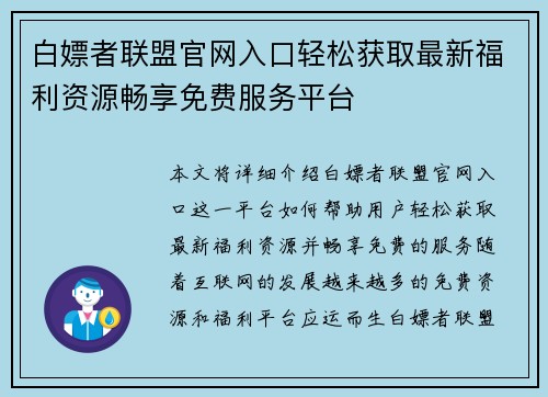 白嫖者联盟官网入口轻松获取最新福利资源畅享免费服务平台