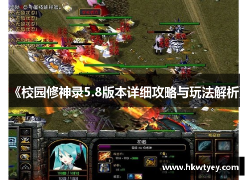 《校园修神录5.8版本详细攻略与玩法解析》