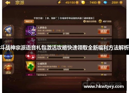 斗战神宗派语音礼包激活攻略快速领取全新福利方法解析