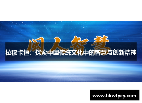 拉穆卡恒：探索中国传统文化中的智慧与创新精神