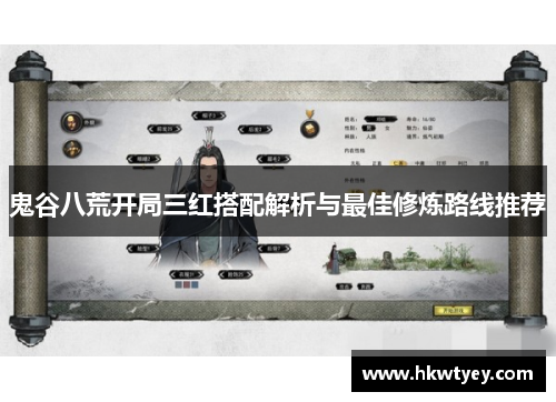 鬼谷八荒开局三红搭配解析与最佳修炼路线推荐