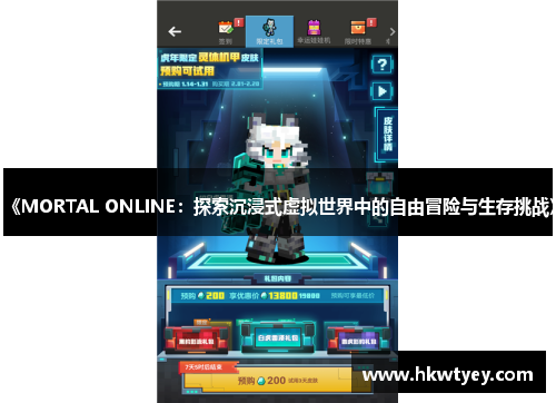 《MORTAL ONLINE：探索沉浸式虚拟世界中的自由冒险与生存挑战》