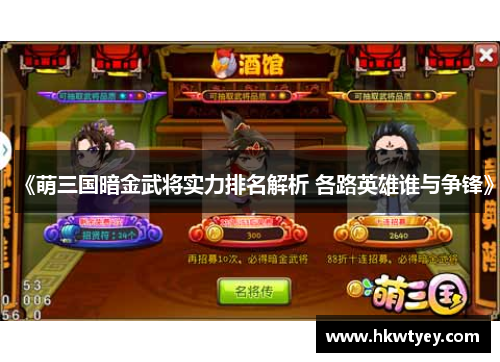 《萌三国暗金武将实力排名解析 各路英雄谁与争锋》