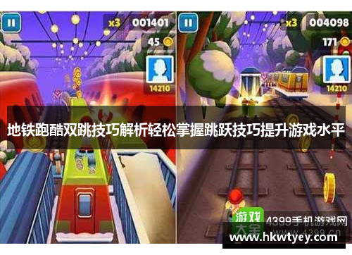 地铁跑酷双跳技巧解析轻松掌握跳跃技巧提升游戏水平