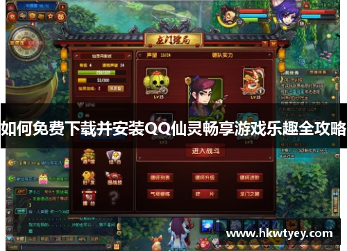 如何免费下载并安装QQ仙灵畅享游戏乐趣全攻略