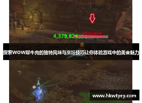 探索WOW犀牛肉的独特风味与烹饪技巧让你体验游戏中的美食魅力