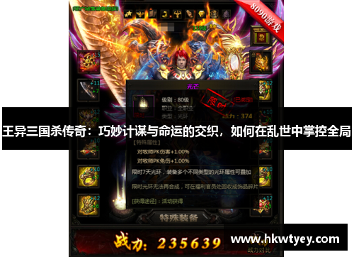 王异三国杀传奇：巧妙计谋与命运的交织，如何在乱世中掌控全局