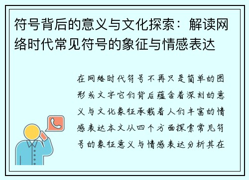 符号背后的意义与文化探索：解读网络时代常见符号的象征与情感表达