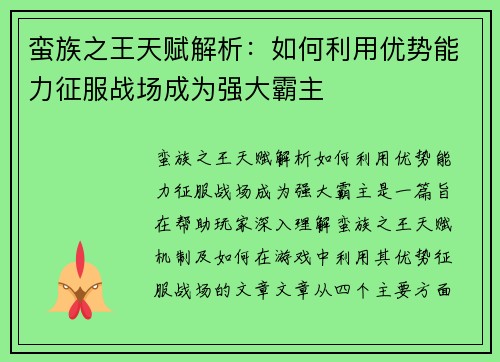 蛮族之王天赋解析：如何利用优势能力征服战场成为强大霸主