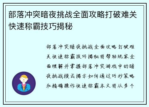 部落冲突暗夜挑战全面攻略打破难关快速称霸技巧揭秘