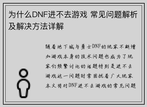 为什么DNF进不去游戏 常见问题解析及解决方法详解
