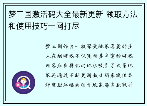 梦三国激活码大全最新更新 领取方法和使用技巧一网打尽