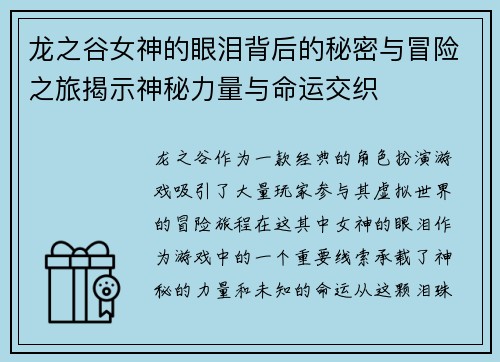 龙之谷女神的眼泪背后的秘密与冒险之旅揭示神秘力量与命运交织