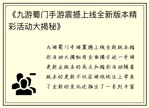 《九游蜀门手游震撼上线全新版本精彩活动大揭秘》