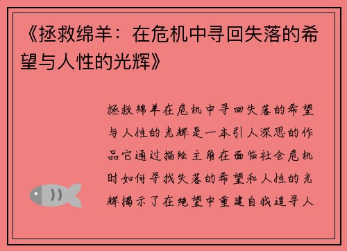 《拯救绵羊：在危机中寻回失落的希望与人性的光辉》