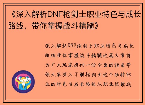《深入解析DNF枪剑士职业特色与成长路线，带你掌握战斗精髓》