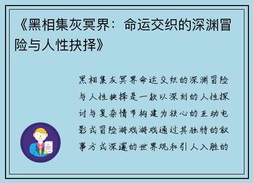 《黑相集灰冥界：命运交织的深渊冒险与人性抉择》
